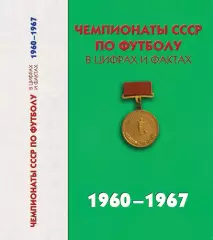 А.Яковлев и др. Чемпионат СССР по футболу в цифрах и фактах 1960-1967 гг 488 ст.
