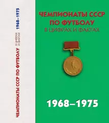А.Яковлев и др. Чемпионат СССР по футболу в цифрах и фактах 1968-1975 гг 456 ст.