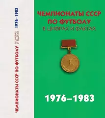 А.Яковлев и др. Чемпионат СССР по футболу в цифрах и фактах 1976-1983 гг 512 ст.