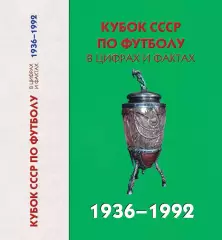 А.Яковлев и др. Кубок СССР по футболу в цифрах и фактах 1936-1991 гг 456 ст.