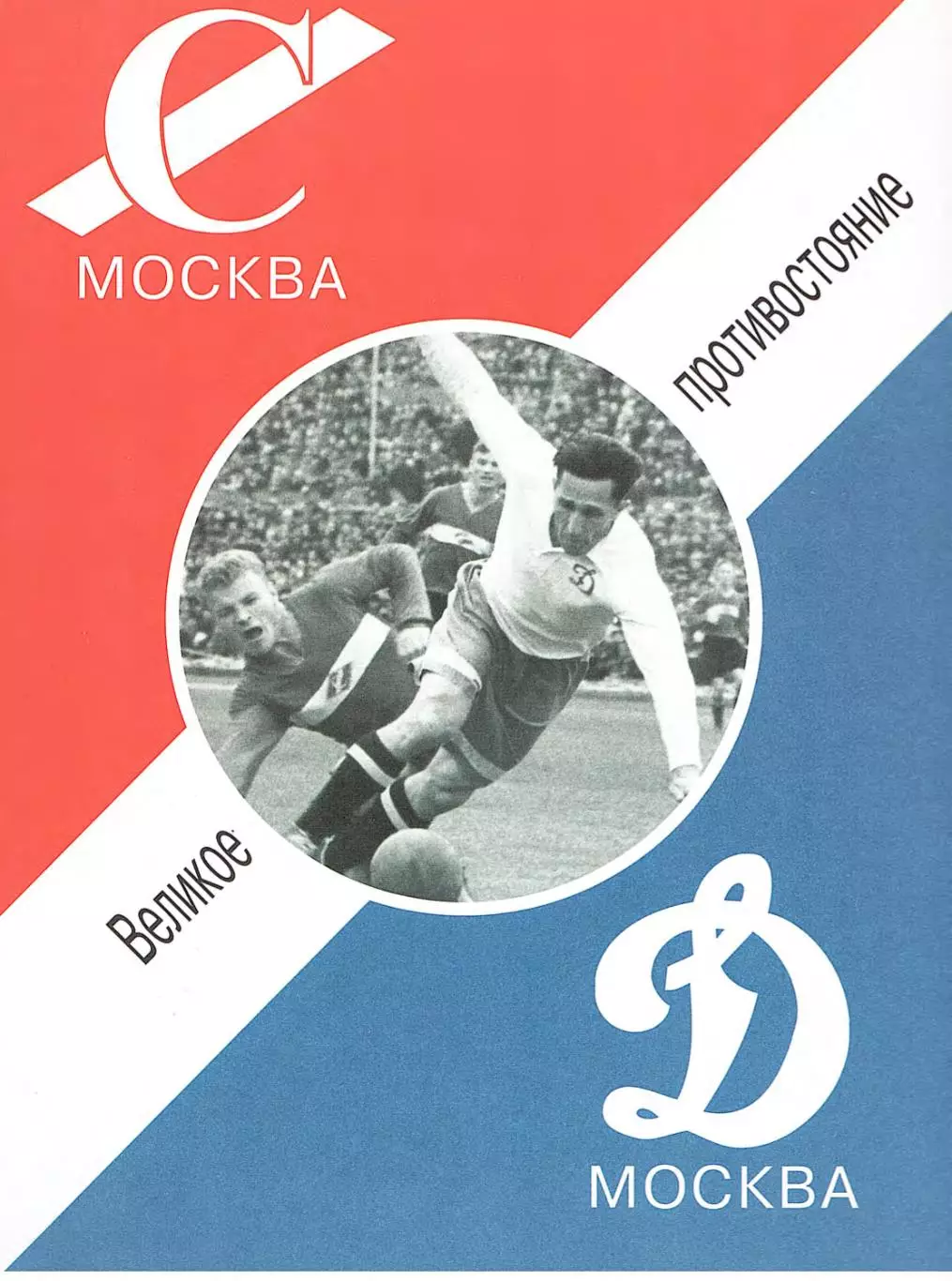 О.Баженов и др. Великое противостояние Спартак - Динамо 1936-1991 гг. 242 стр.