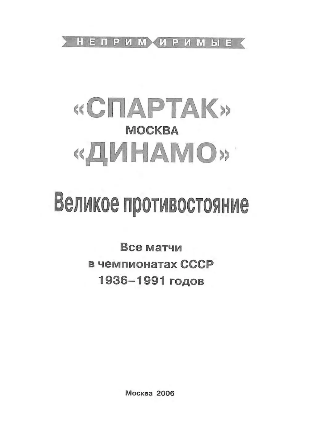 О.Баженов и др. Великое противостояние Спартак - Динамо 1936-1991 гг. 242 стр. 1