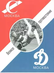 О.Баженов и др. Великое противостояние Спартак - Динамо 1936-1991 гг. 242 стр.