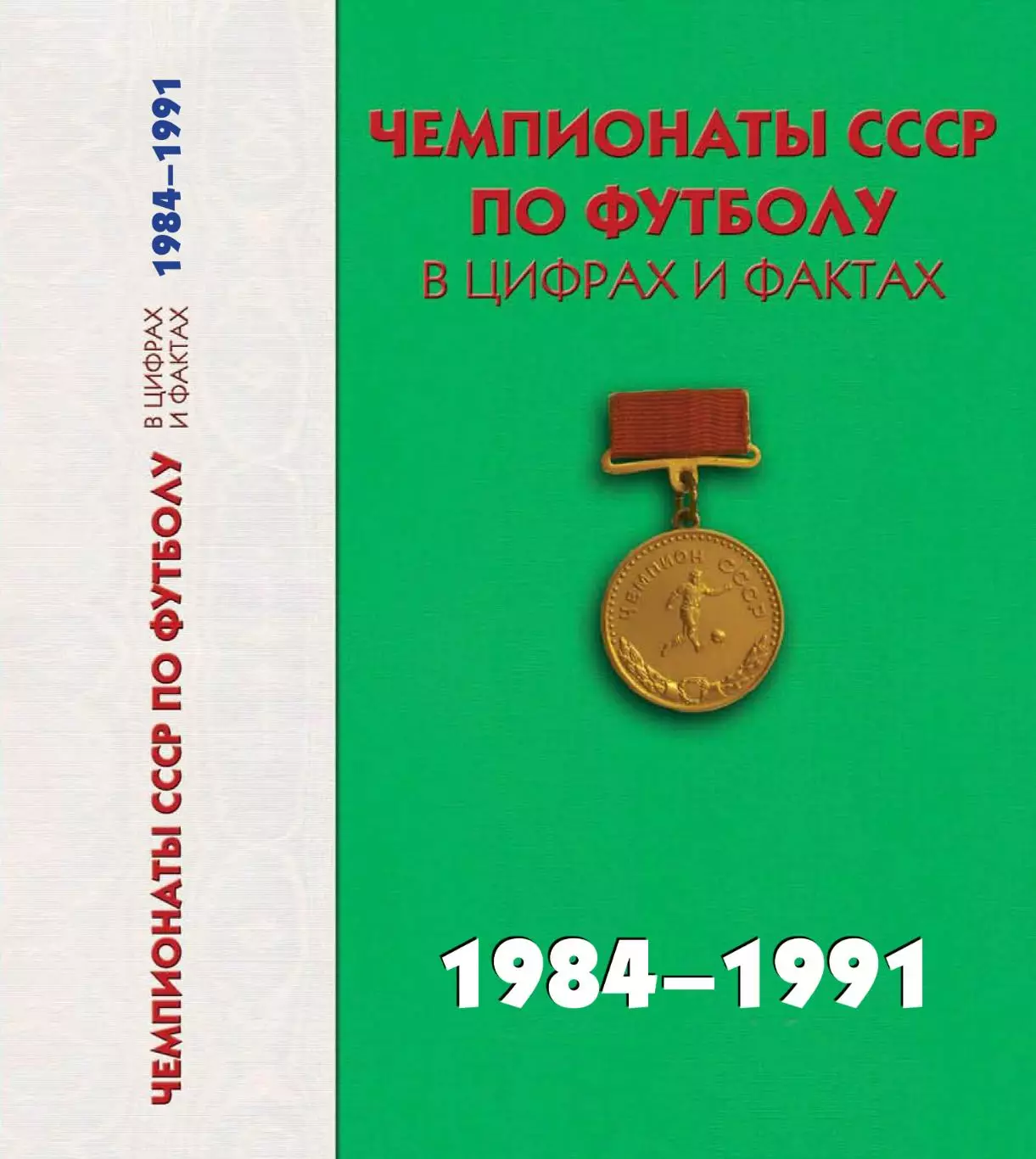 А.Яковлев и др. Чемпионат СССР по футболу в цифрах и фактах 1984-1991 гг 416 ст.