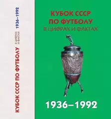 А.Яковлев и др. Кубок СССР по футболу в цифрах и фактах 1936-1992 гг 456 ст.