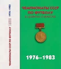 А.Яковлев и др. Чемпионат СССР по футболу в цифрах и фактах 1976-1983 гг 512 ст.