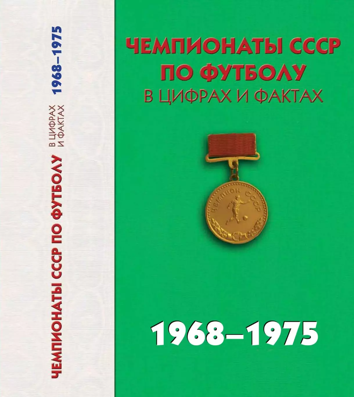 А.Яковлев и др. Чемпионат СССР по футболу в цифрах и фактах 1968-1975 гг 456 ст.