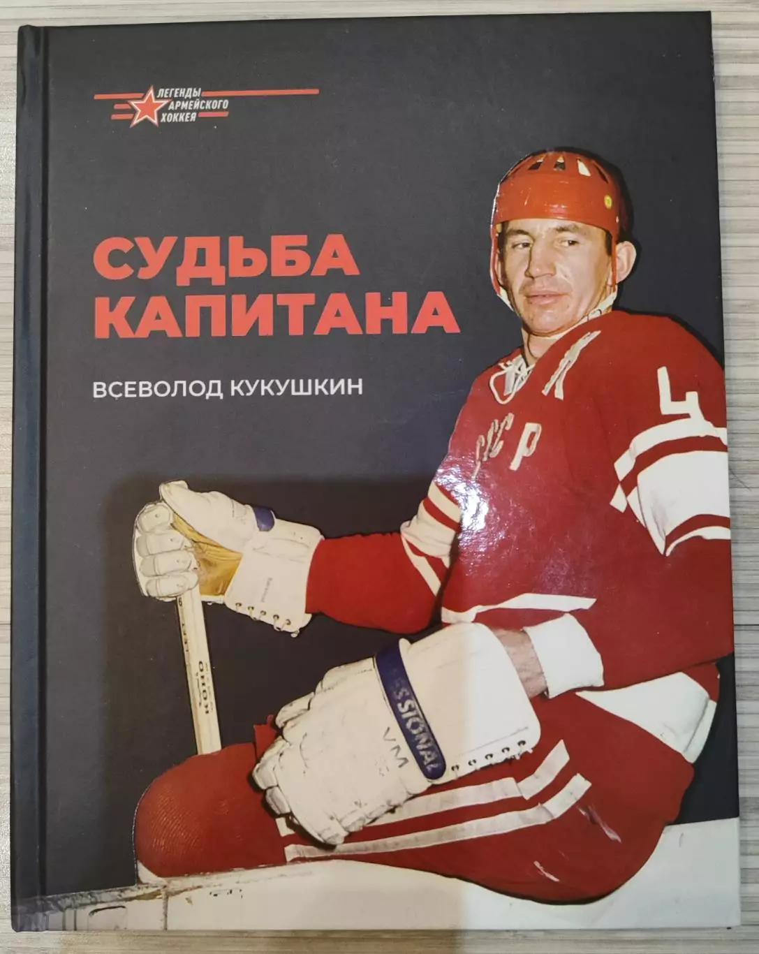 Всеволод Кукушкин. Судьба капитана. Книга-альбом о Викторе Кузькине
