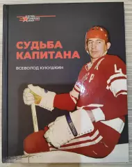 Всеволод Кукушкин. Судьба капитана. Книга-альбом о Викторе Кузькине