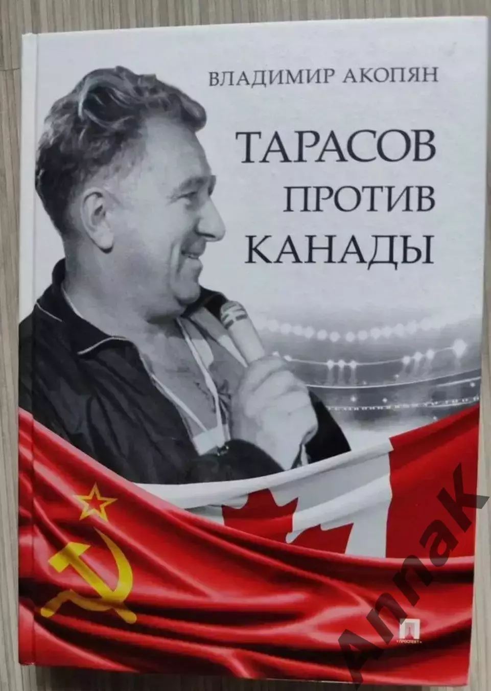 Владимир Акопян. Тарасов против Канады (с автографом автора)