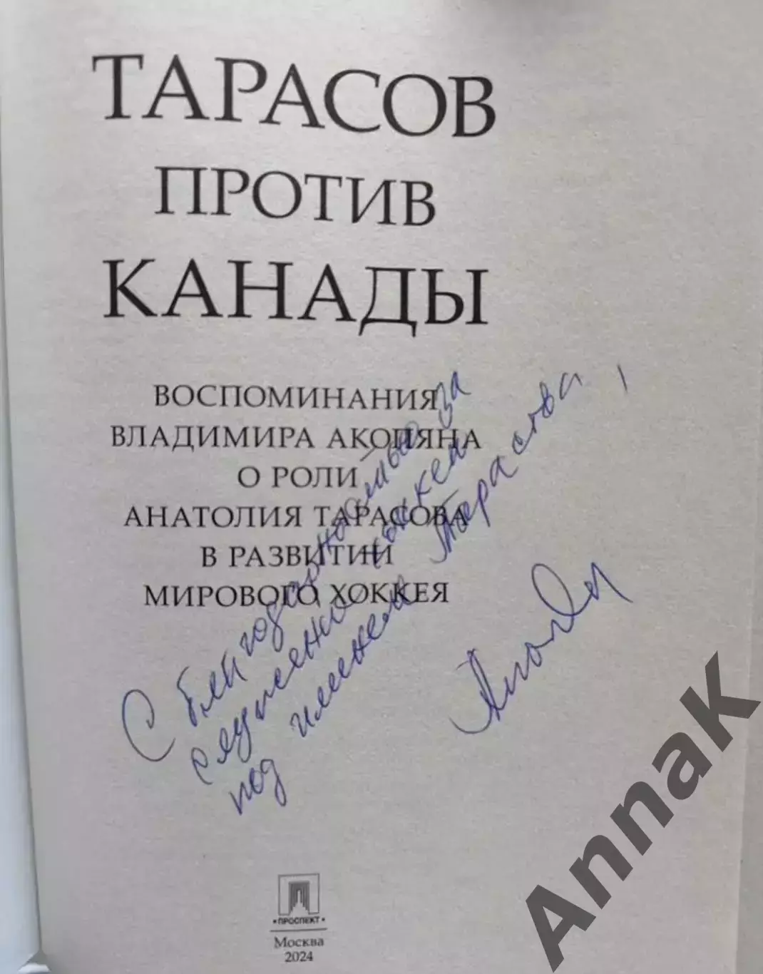 Владимир Акопян. Тарасов против Канады (с автографом автора) 1