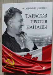 Владимир Акопян. Тарасов против Канады (с автографом автора)