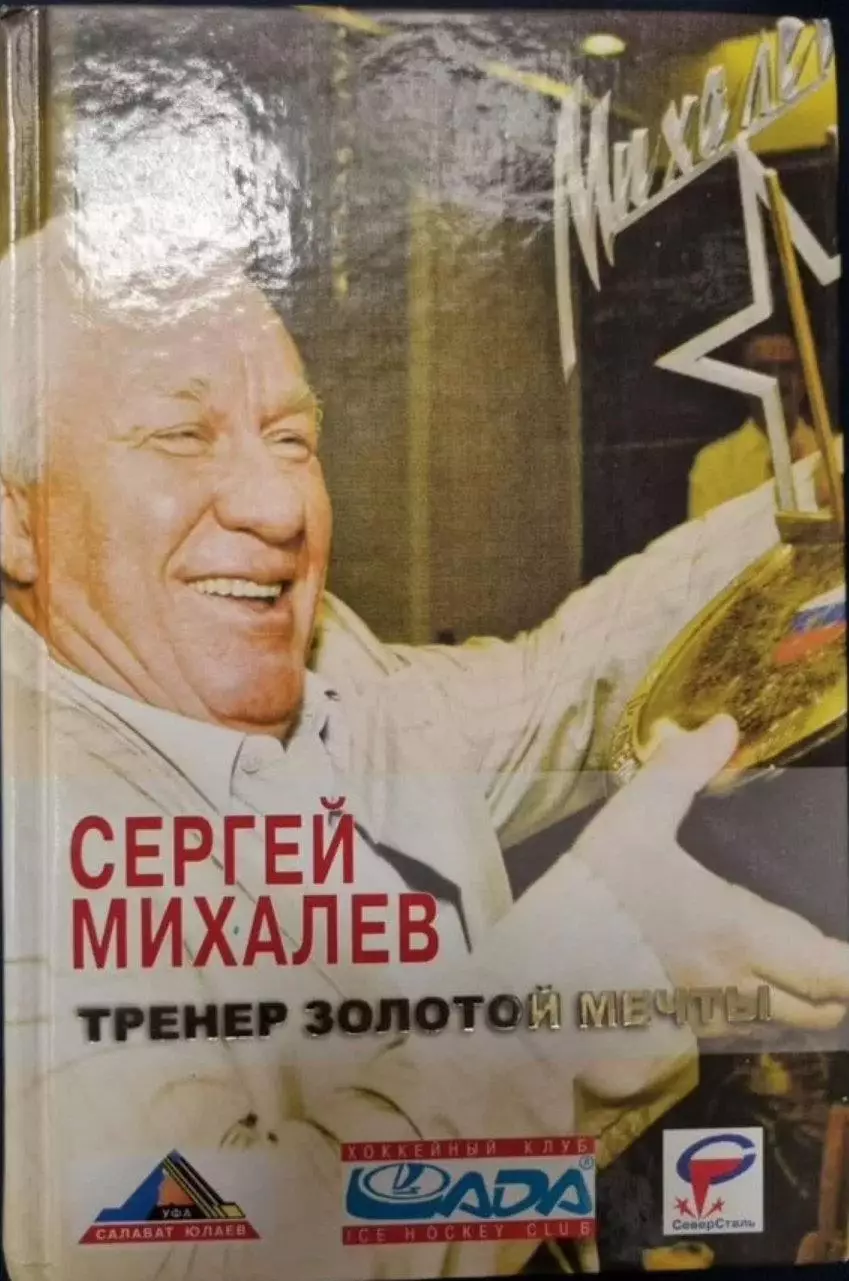 Сергей Михалев. Тренер золотой мечты