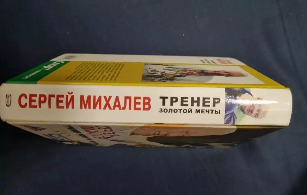 Сергей Михалев. Тренер золотой мечты 1
