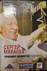 Сергей Михалев. Тренер золотой мечты
