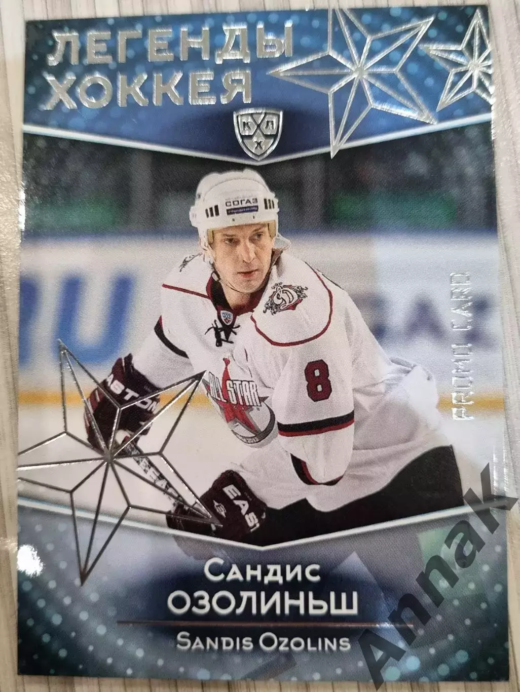 Сандис Озолиньш (Динамо Рига, Колорадо Эвеланш) ЛЕГЕНДЫ ХОККЕЯ