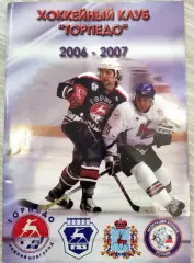 Справочник-буклет ТОРПЕДО Нижний Новгород 2006/2007 (фото и анкеты всех игроков)