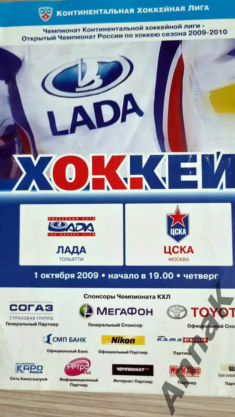 ХК Лада (Тольятти) - ЦСКА (Москва)- 2009/2010 (1 октября)