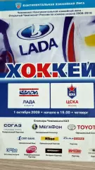 ХК Лада (Тольятти) - ЦСКА (Москва)- 2009/2010 (1 октября)