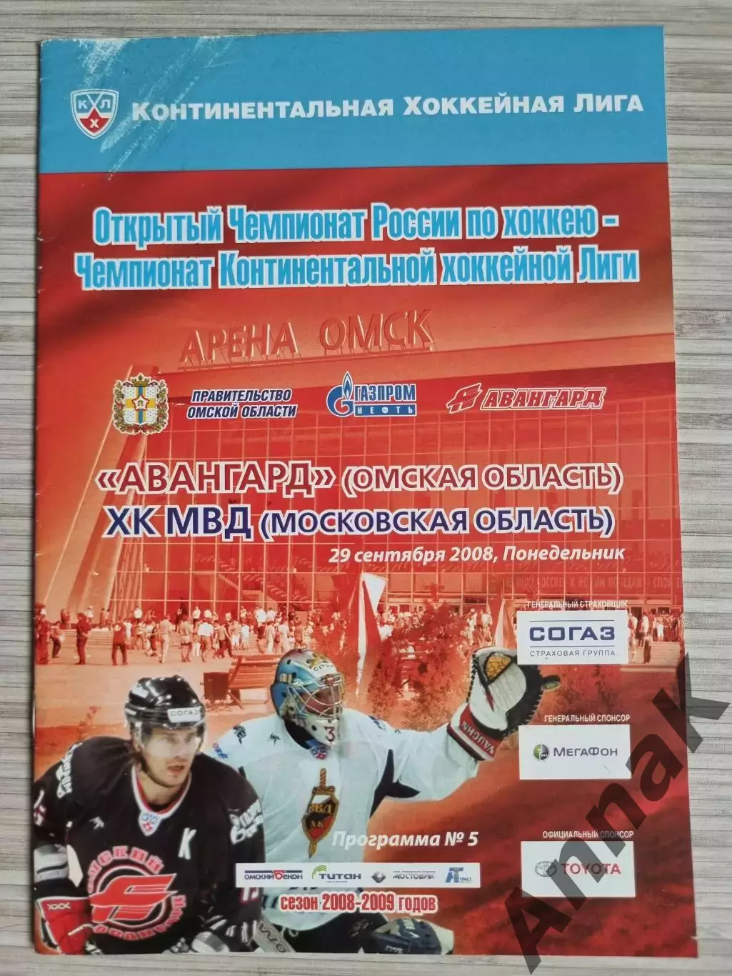 КХЛ. Авангард Омск - ХК МВД Московская область 29.09.2008 г. Сезон 2008/2009