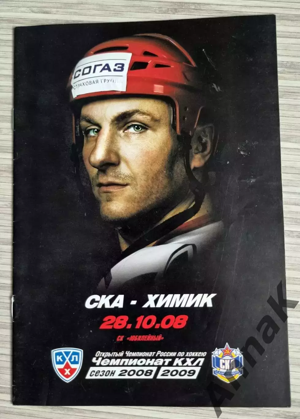 СКА Санкт-Петербург - Химик (28.10.2008) - 2008 / 2009 г.