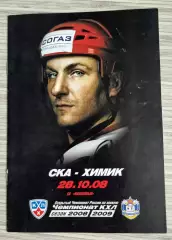 СКА Санкт-Петербург - Химик (28.10.2008) - 2008 / 2009 г.