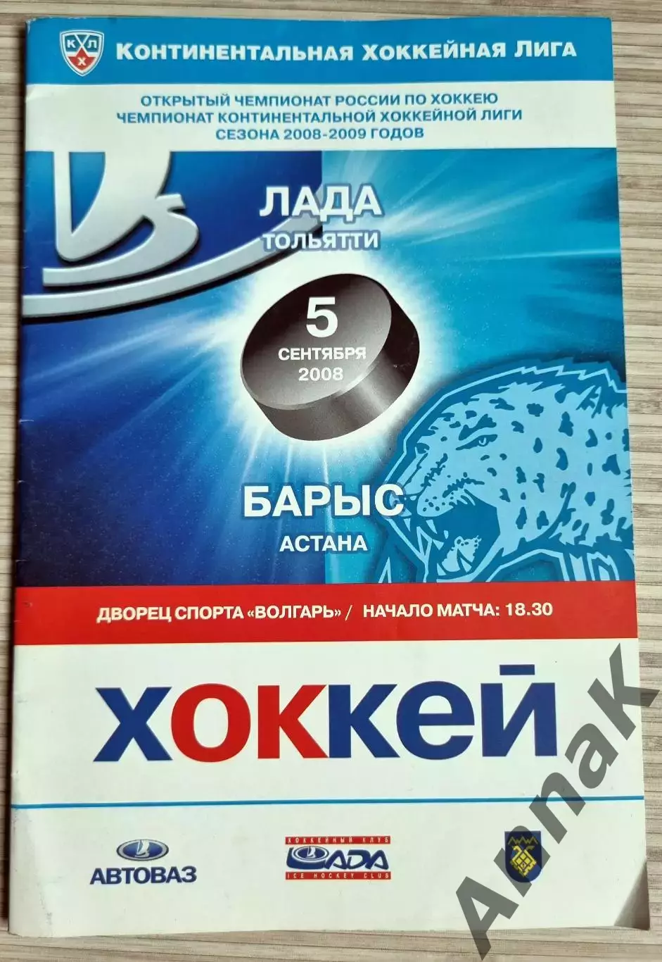 Лада Тольятти - Барыс Астана (05.09.2008) - 2008 / 2009 г. ( Официальная )
