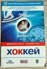 Лада Тольятти - Барыс Астана (05.09.2008) - 2008 / 2009 г. ( Официальная )