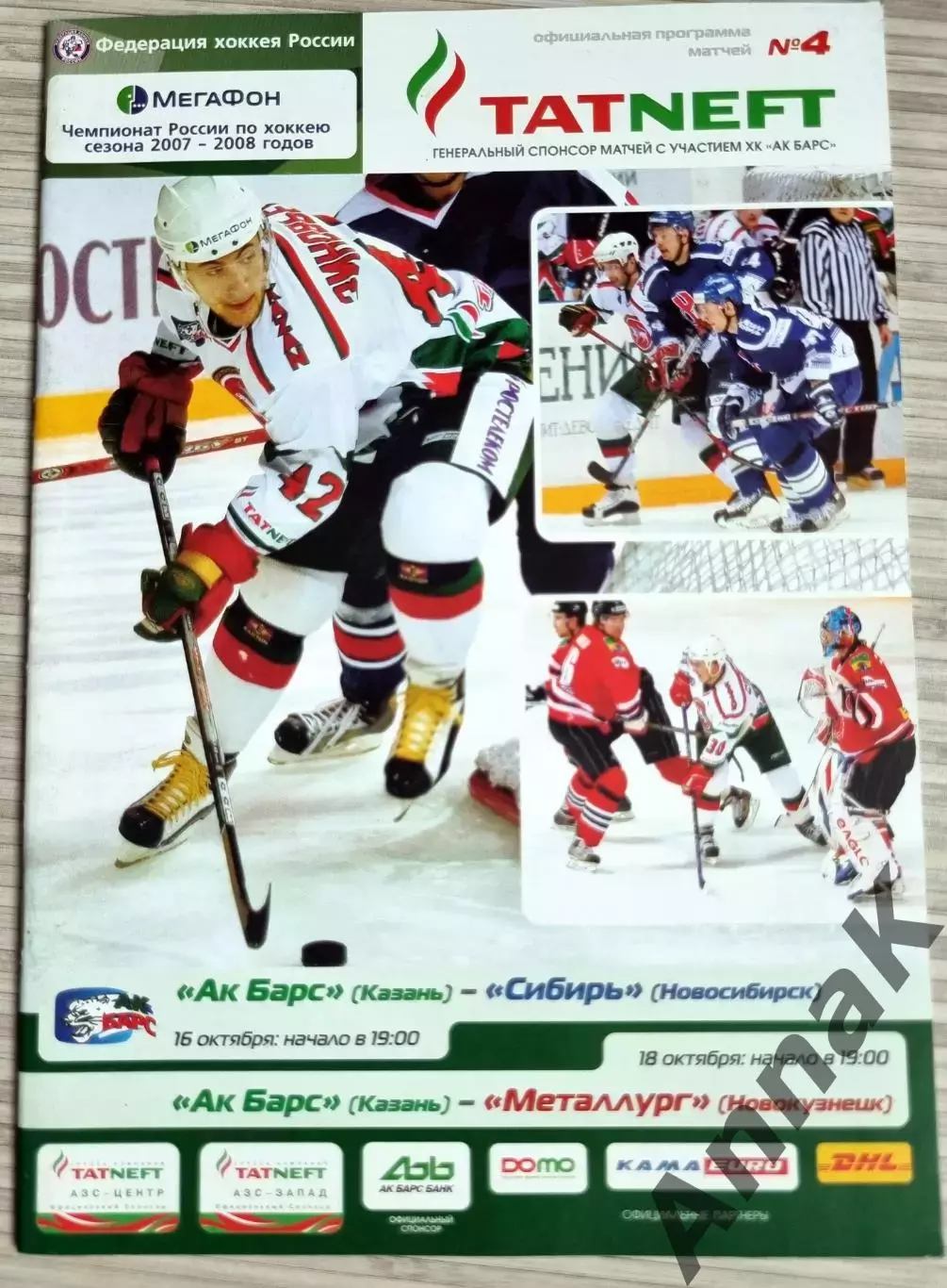 Ак Барс Казань - Сибирь Новосибирск / Металлург Новокузнецк - 2007 / 2008 г.
