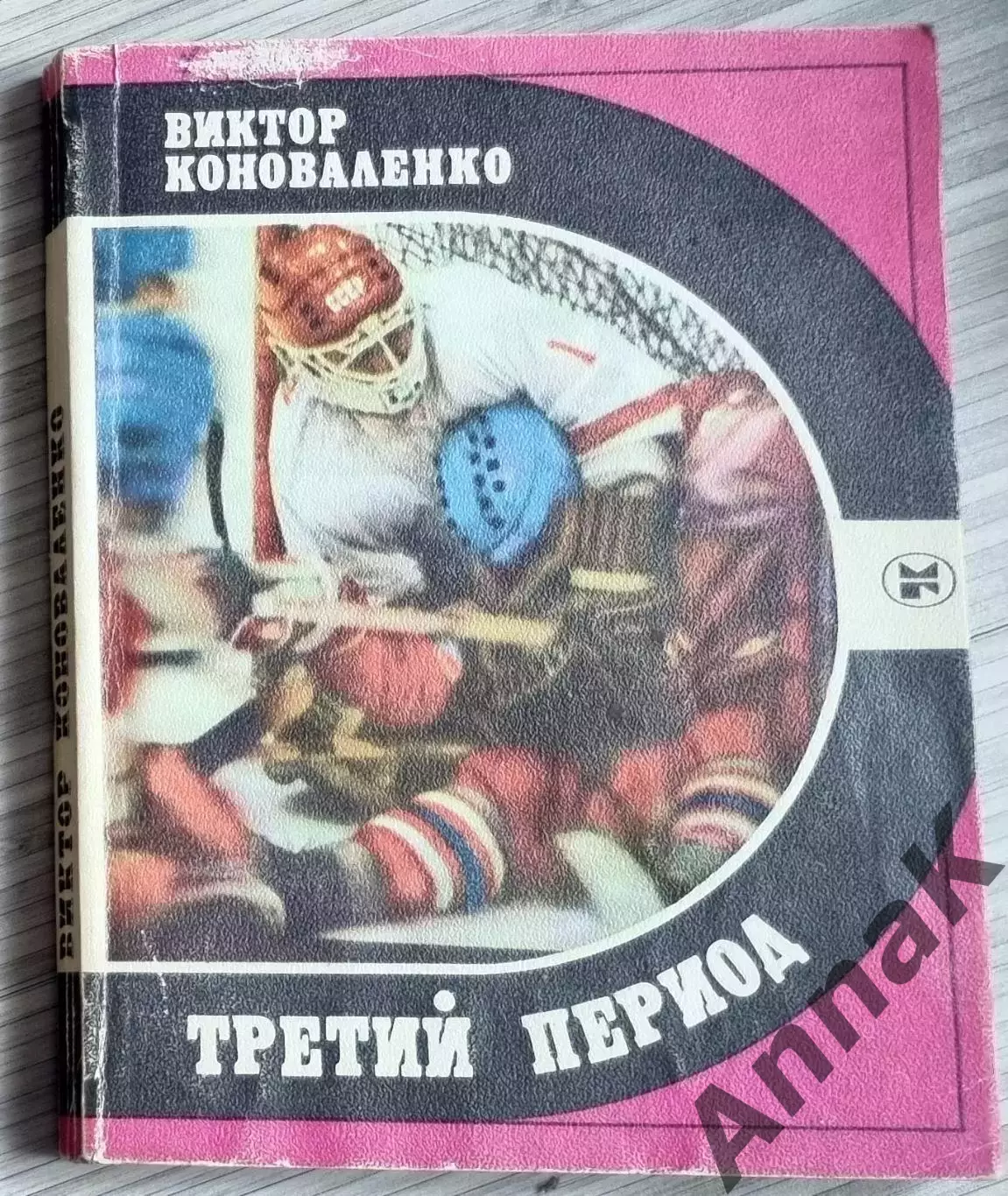 Виктор Коноваленко. Третий период. 1986г.