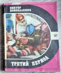 Виктор Коноваленко. Третий период. 1986г.
