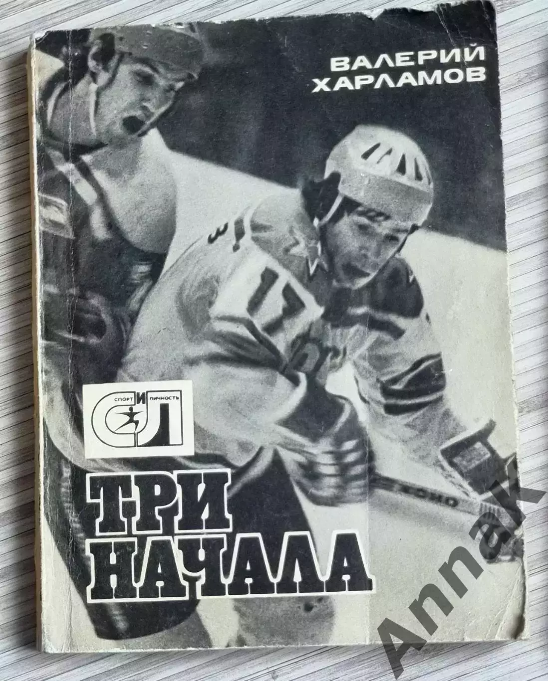 Валерий Харламов Три начала