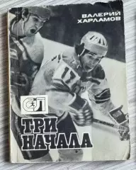 Валерий Харламов Три начала