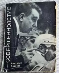 Анатолий Тарасов, Совершеннолетие