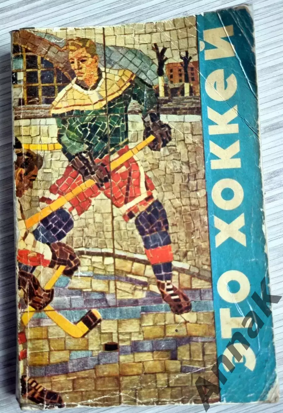 Это хоккей Изд-во Молодая гвардия 1971г.