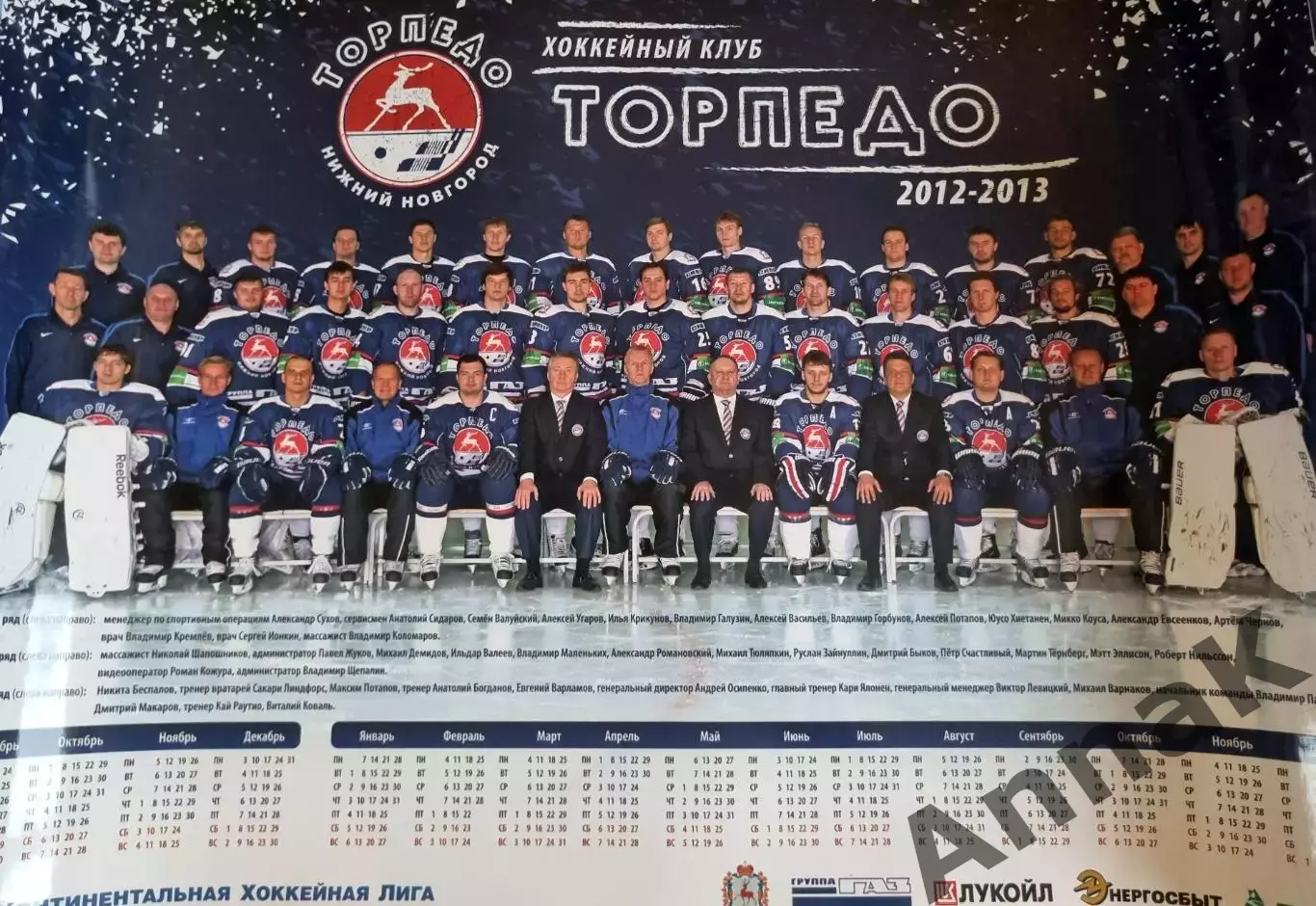Торпедо Нижний Новгород плакат-календарь 2012-2013