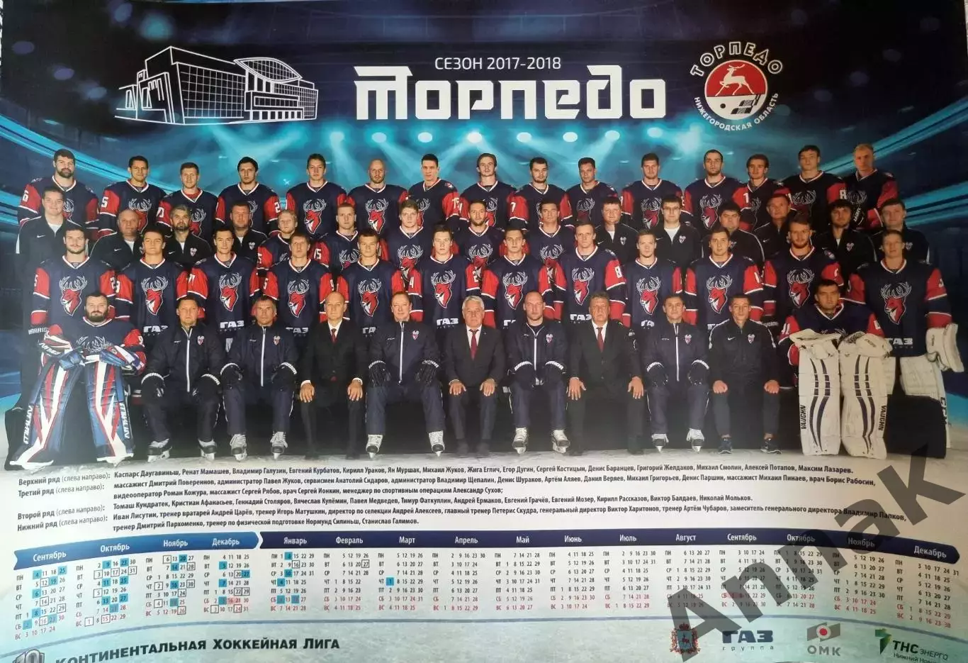 Торпедо Нижний Новгород плакат-календарь 2017-2018