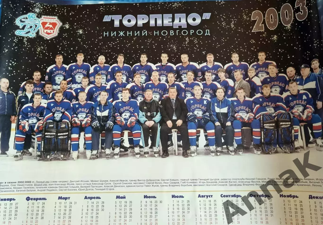 Торпедо Нижний Новгород плакат-календарь 2002-2003