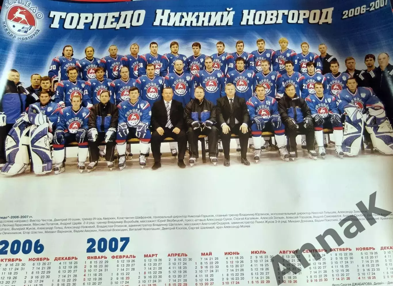 Торпедо Нижний Новгород плакат-календарь 2006-2007
