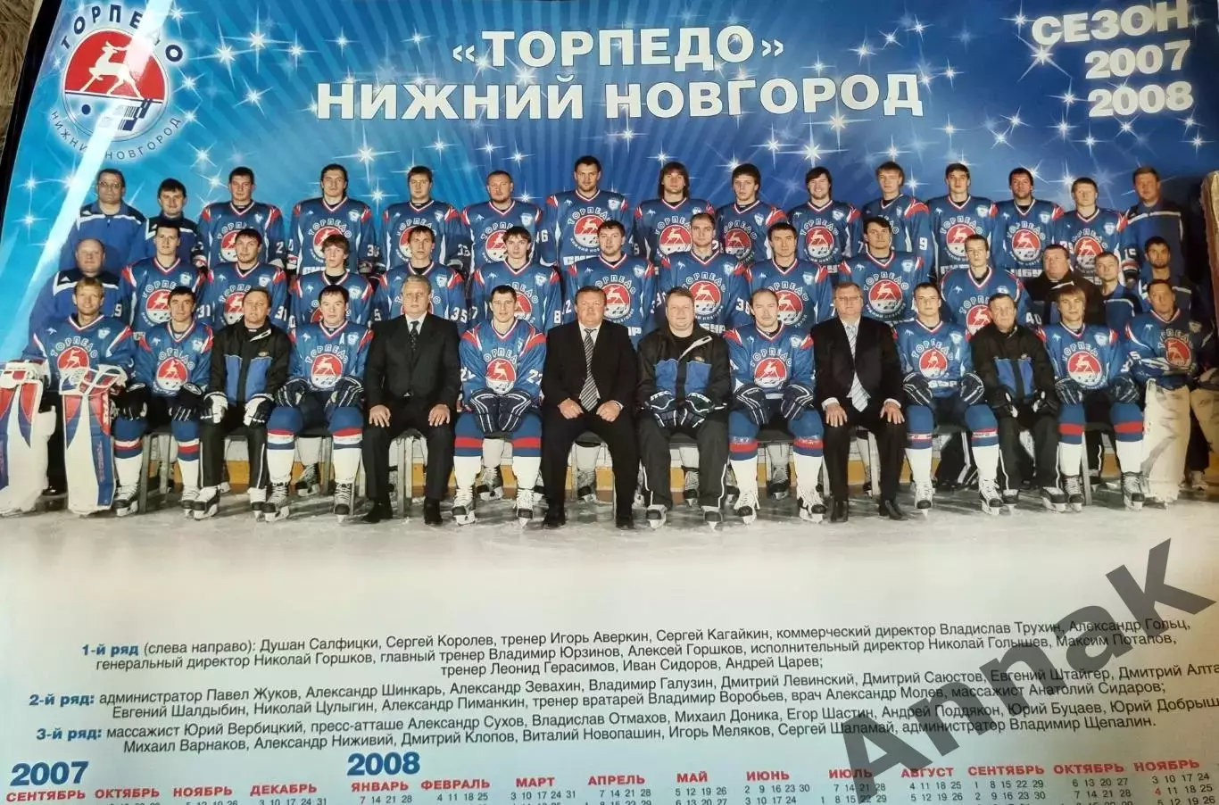 Торпедо Нижний Новгород плакат-календарь 2007-2008