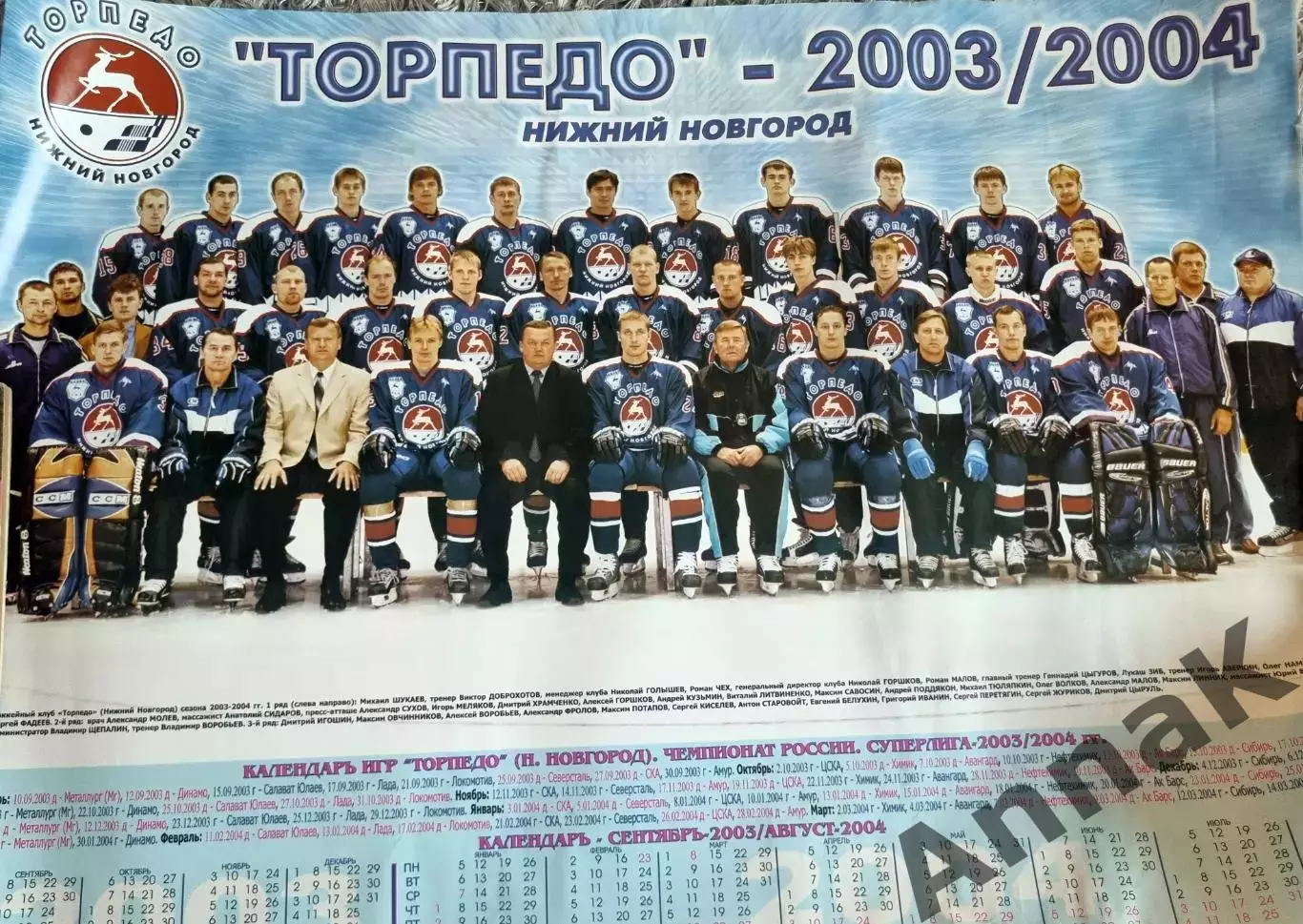 Торпедо Нижний Новгород плакат-календарь 2003-2004