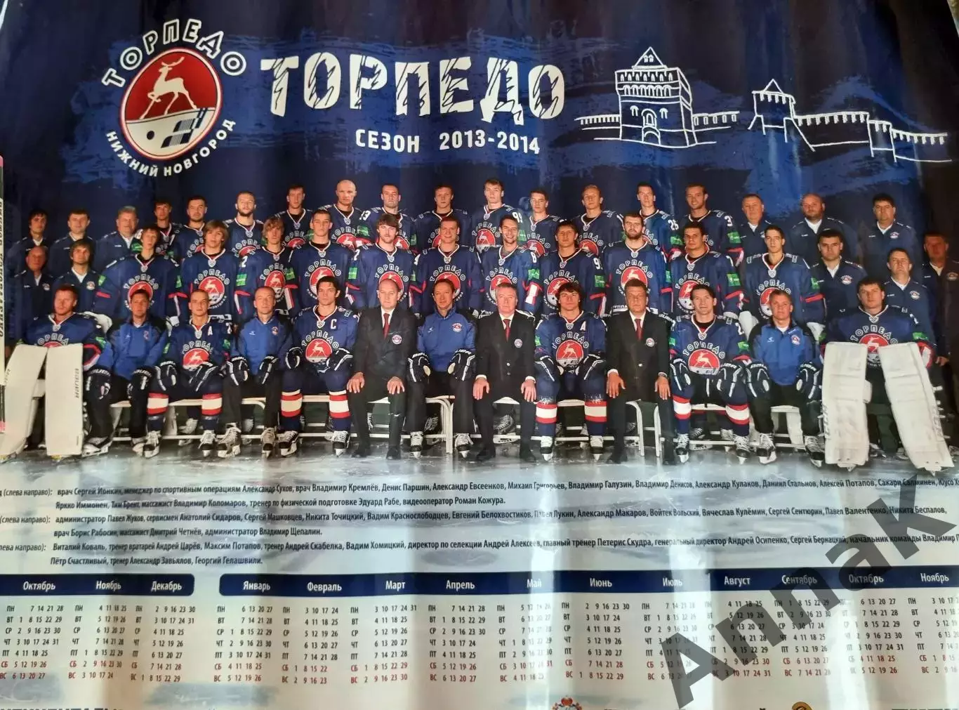 Торпедо Нижний Новгород плакат-календарь 2013-2014
