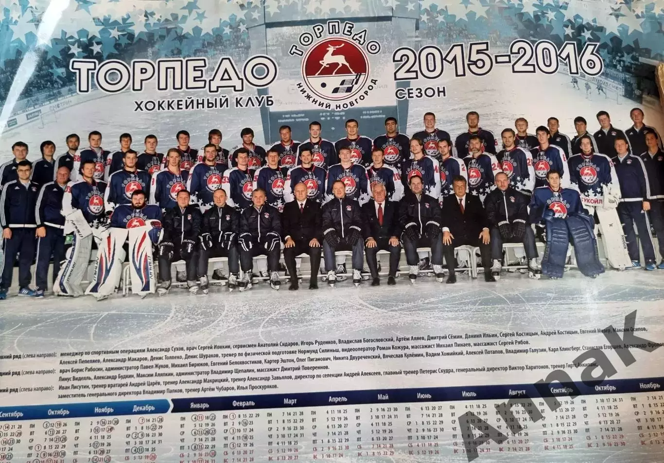 Торпедо Нижний Новгород плакат-календарь 2015-2016