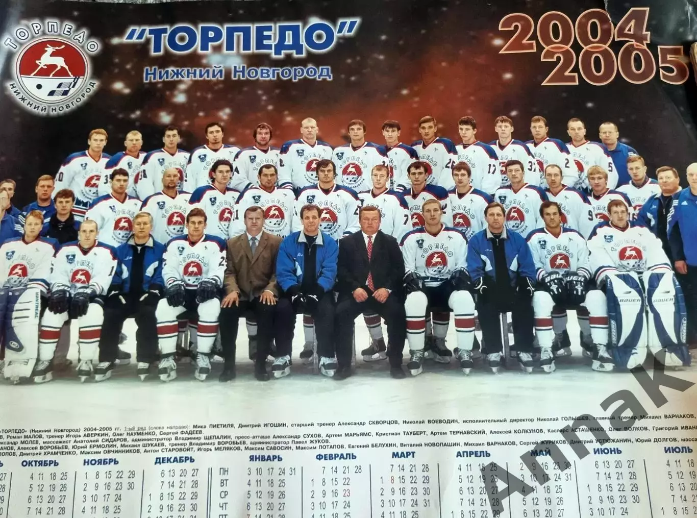 Торпедо Нижний Новгород плакат-календарь 2004-2005