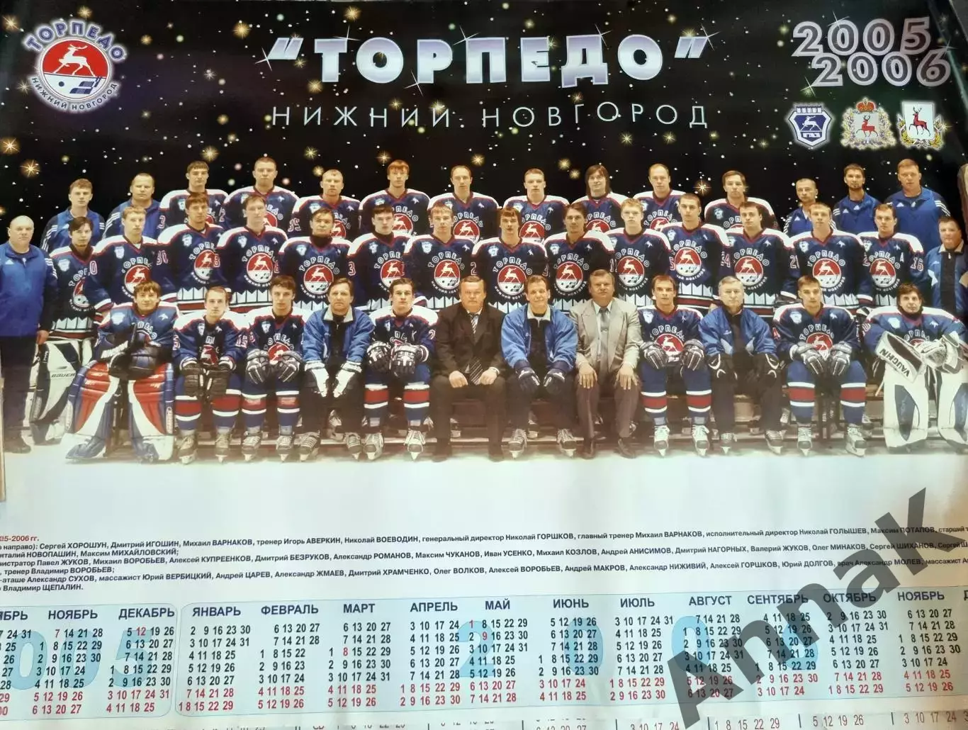 Торпедо Нижний Новгород плакат-календарь 2005-2006