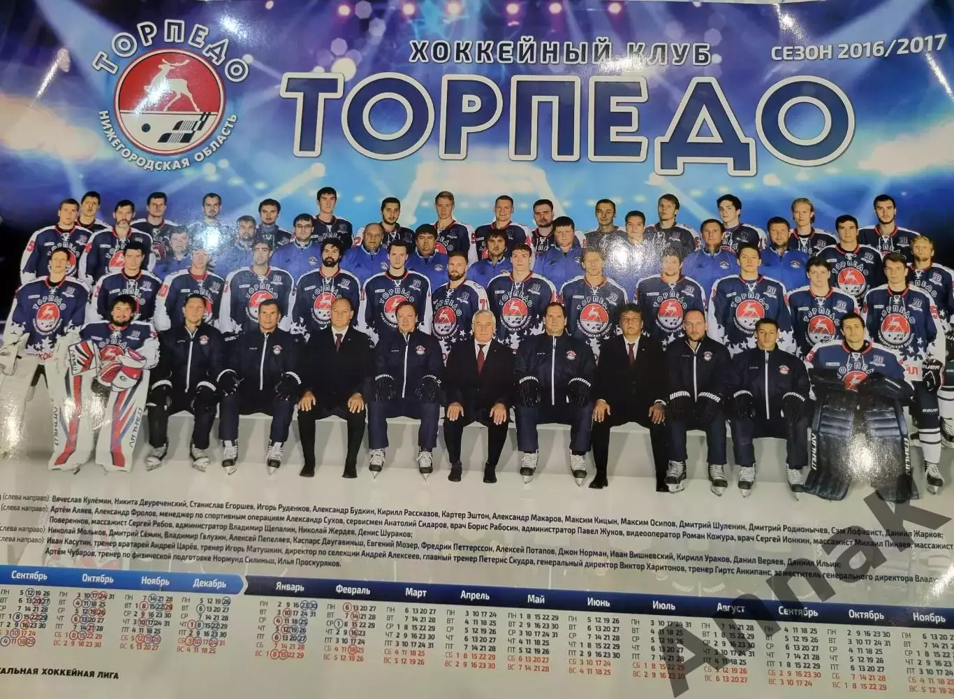 Торпедо Нижний Новгород плакат-календарь 2016-2017