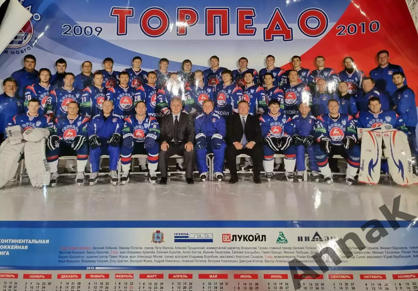Торпедо Нижний Новгород плакат-календарь 2009-2010