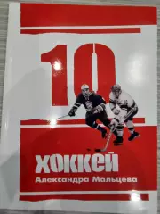 Хоккей Александра Мальцева