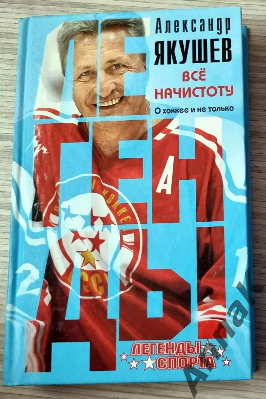 Александр Якушев. Все начистоту