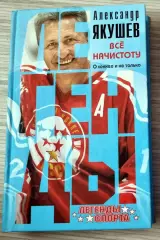 Александр Якушев. Все начистоту